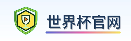 2026美加墨世界杯